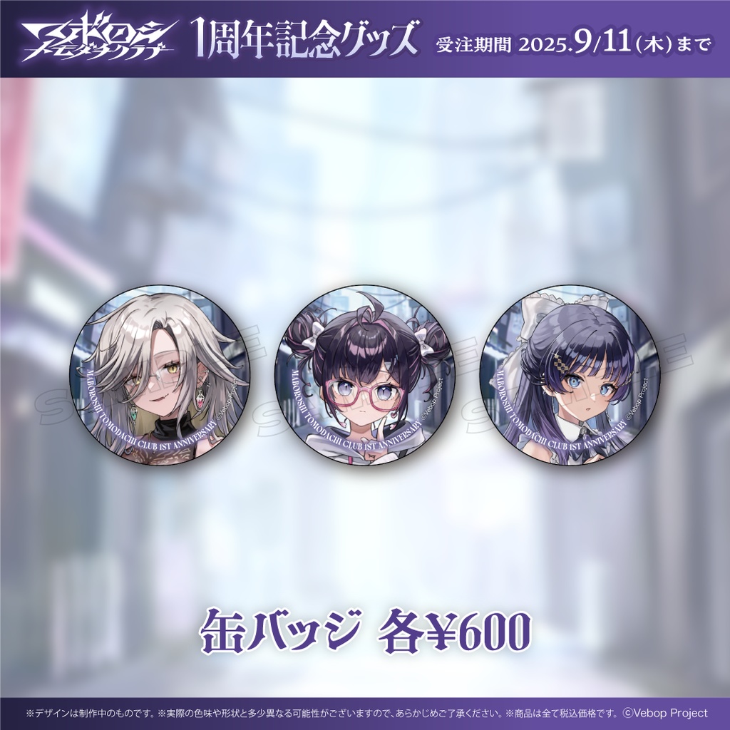 【マボロシトモダチクラブ】デビュー1周年記念グッズ