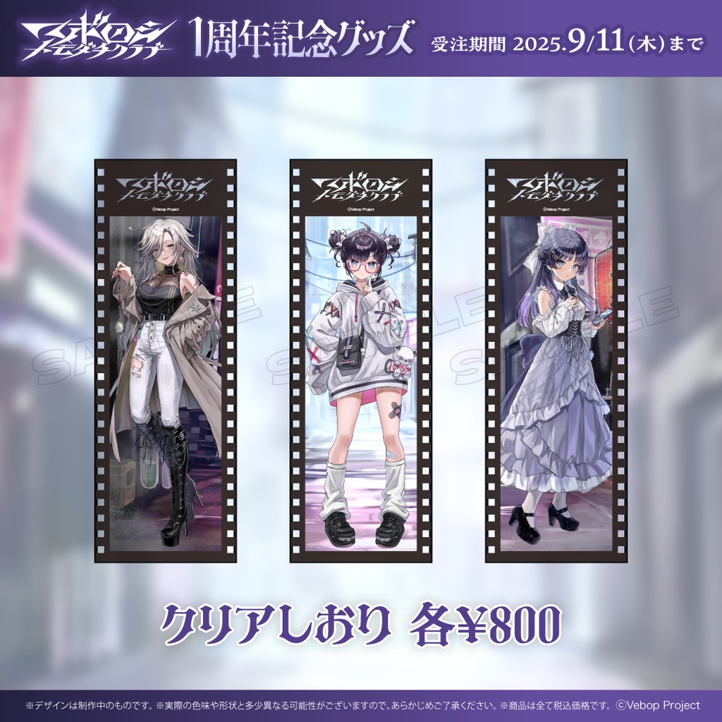 【マボロシトモダチクラブ】デビュー1周年記念グッズ
