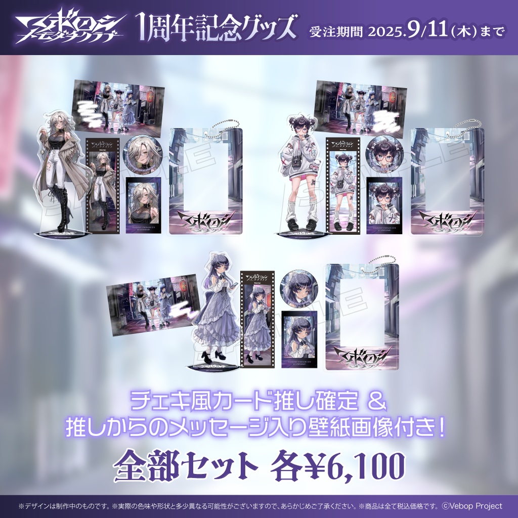 【マボロシトモダチクラブ】デビュー1周年記念グッズ