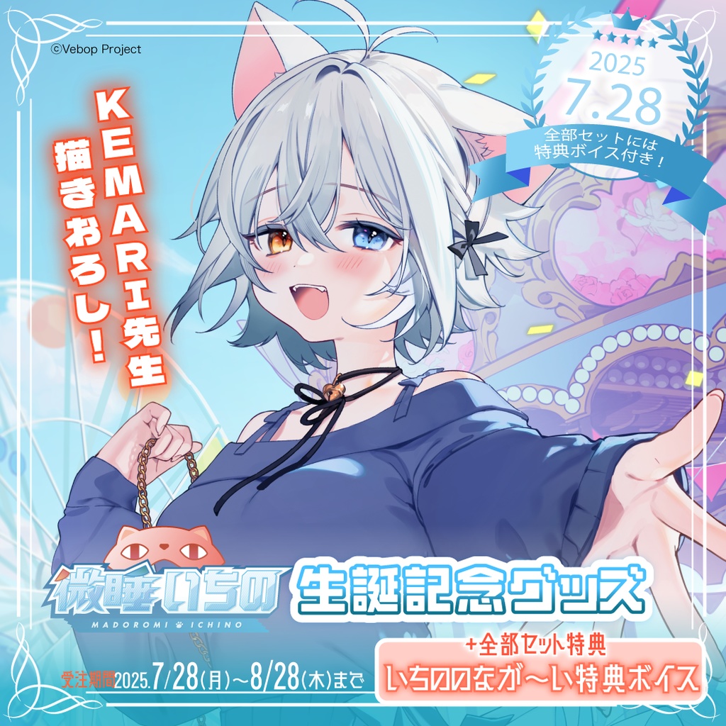微睡いちの 生誕記念グッズ2025