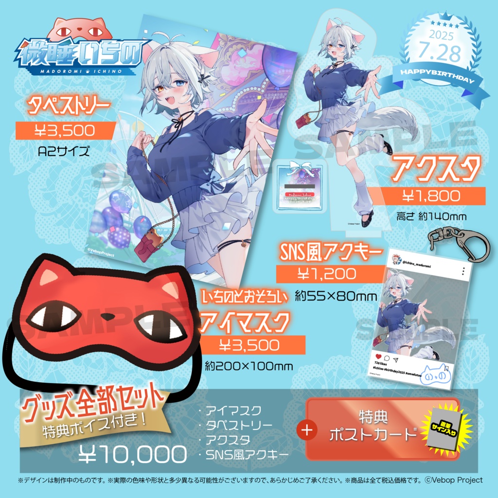 微睡いちの 生誕記念グッズ2025