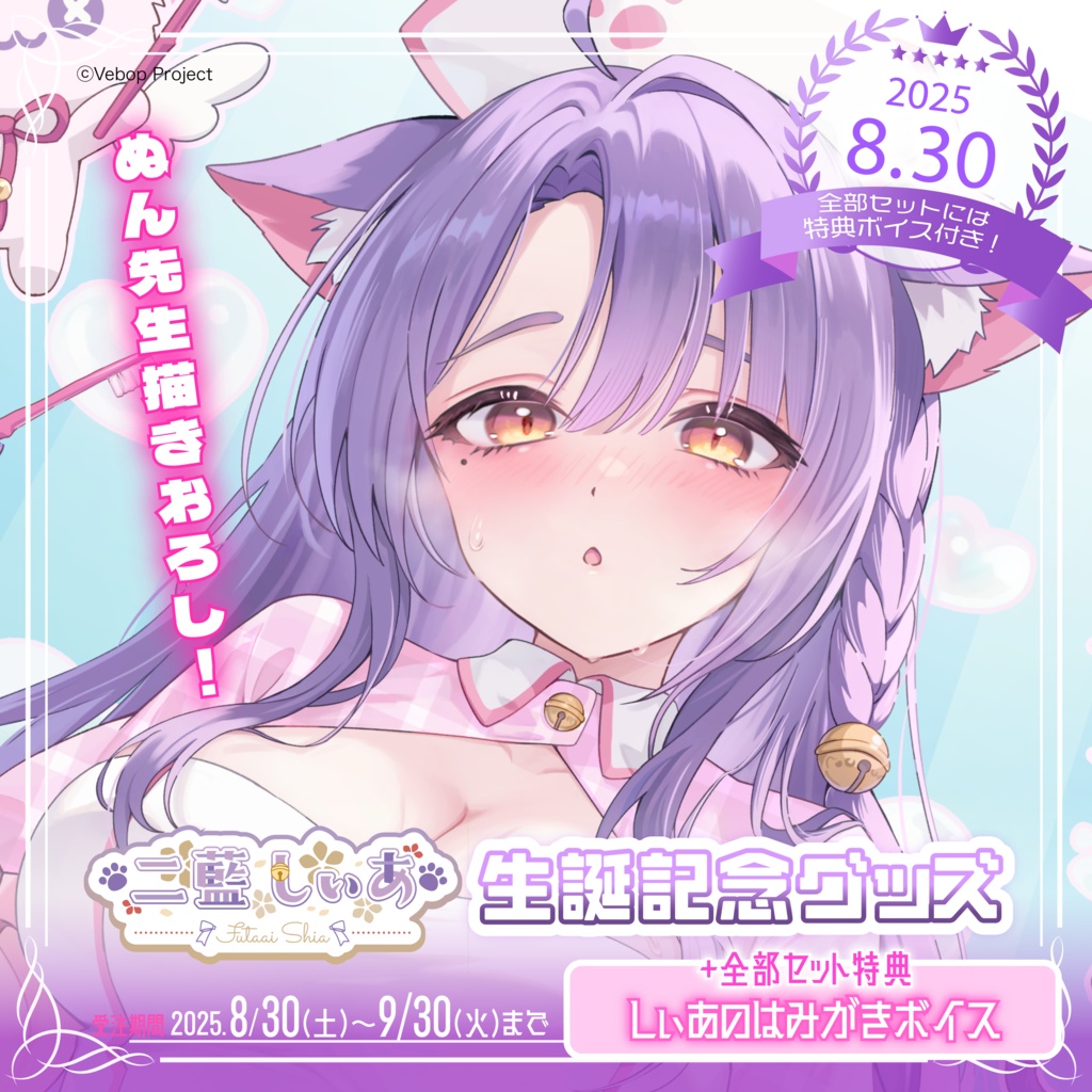 二藍しぃあ生誕記念グッズ2025