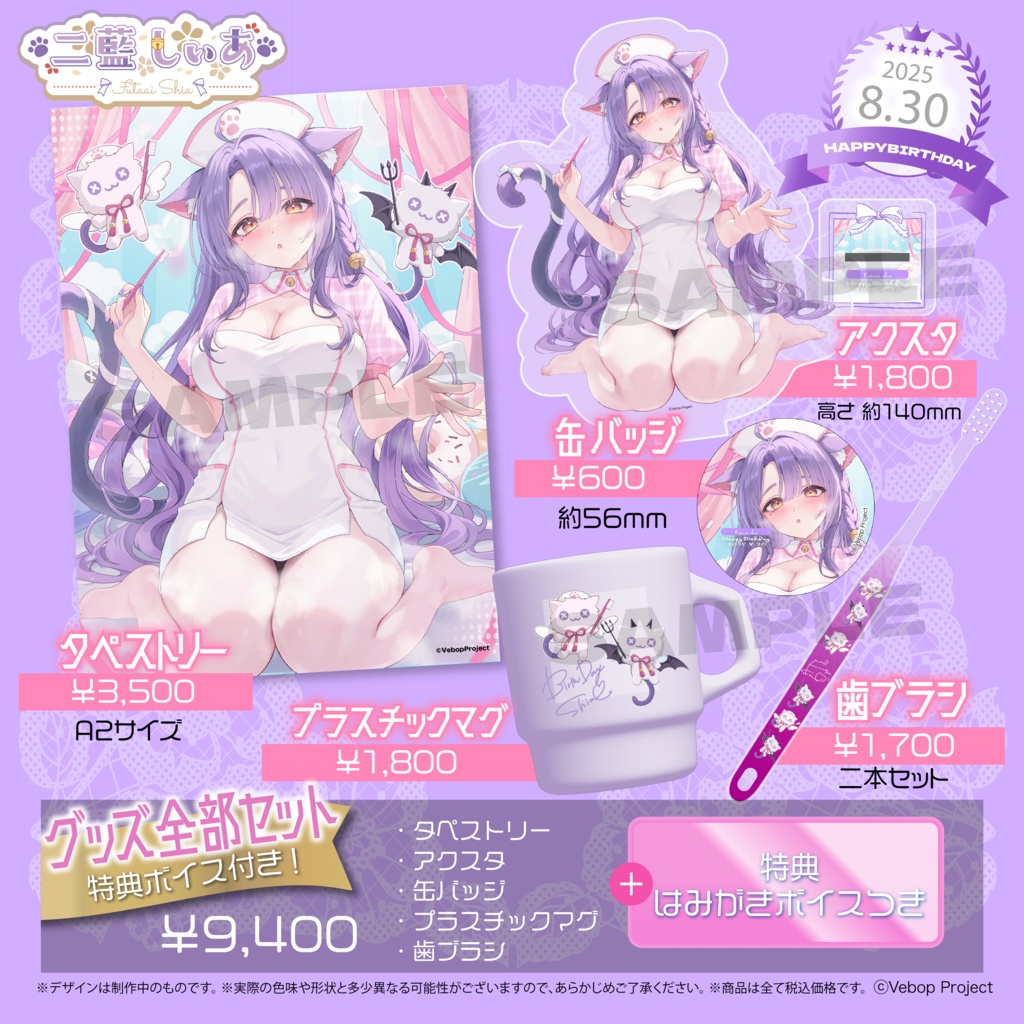 二藍しぃあ生誕記念グッズ2025