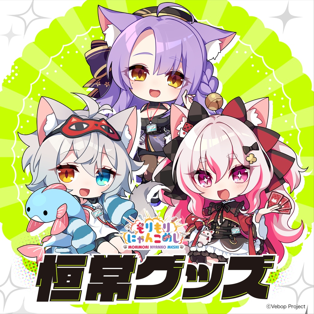恒常グッズ【もりもりにゃんこめし】9月分