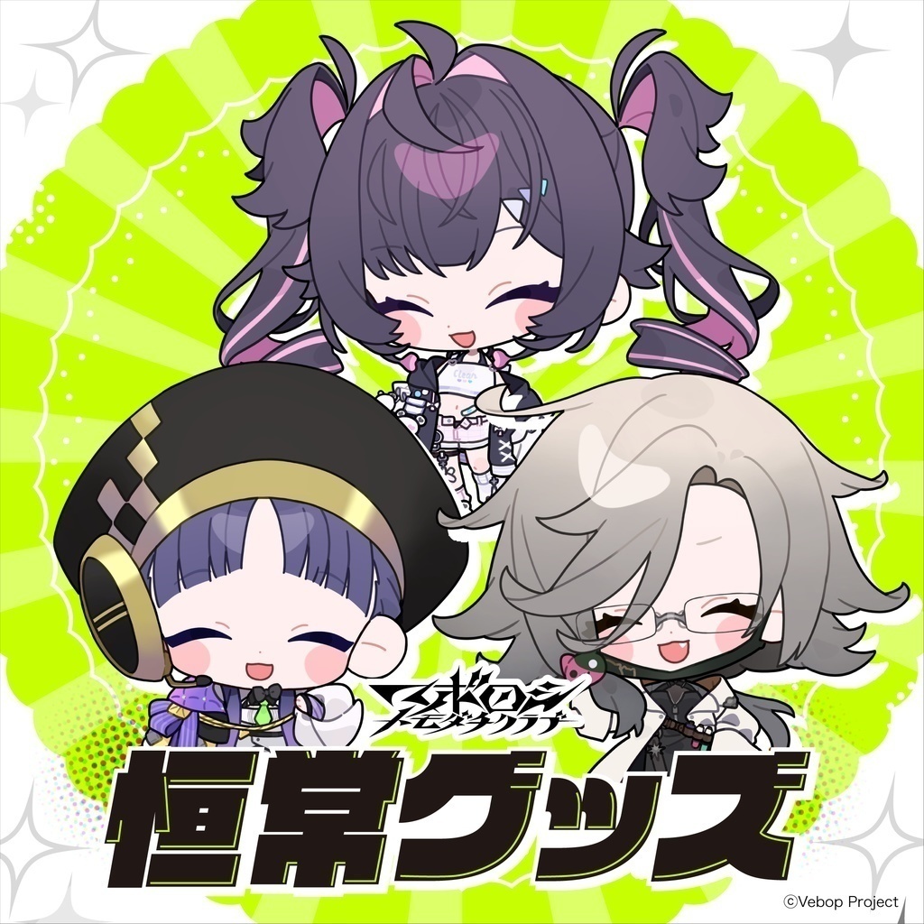 恒常グッズ【マボロシトモダチクラブ】9月分