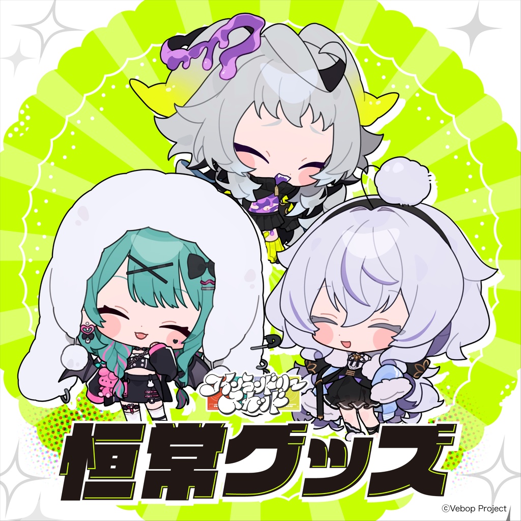 恒常グッズ【コインランドリースカッド】9月分