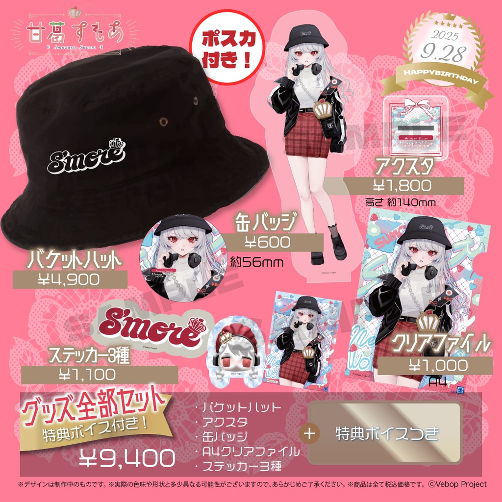 甘葛すもあ生誕記念グッズ2025
