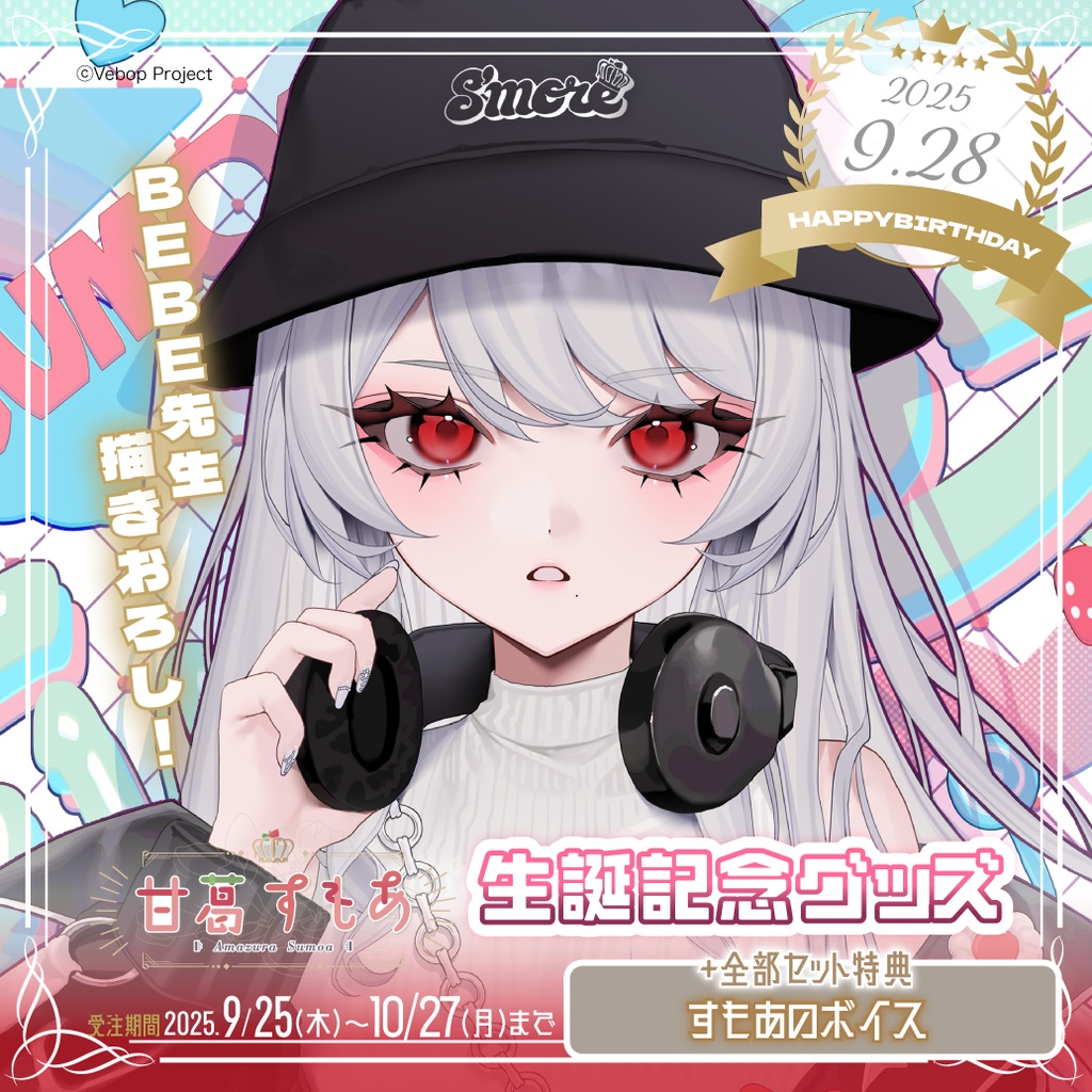 甘葛すもあ生誕記念グッズ2025