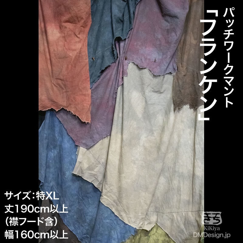 手染め一点もの襤褸マント「フランケン」(特大)(8-096)LarpLuswear