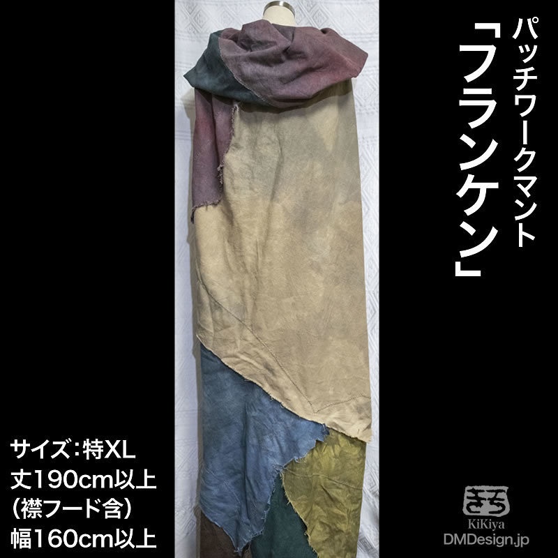 手染め一点もの襤褸マント「フランケン」(特大)(8-096)LarpLuswear