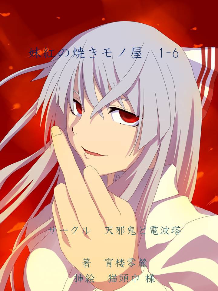 妹紅の焼きモノ屋　1-6話まとめ