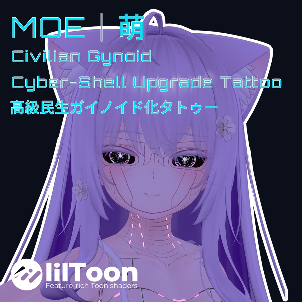 ［MOE対応］高級民生ガイノイド化テクスチャ