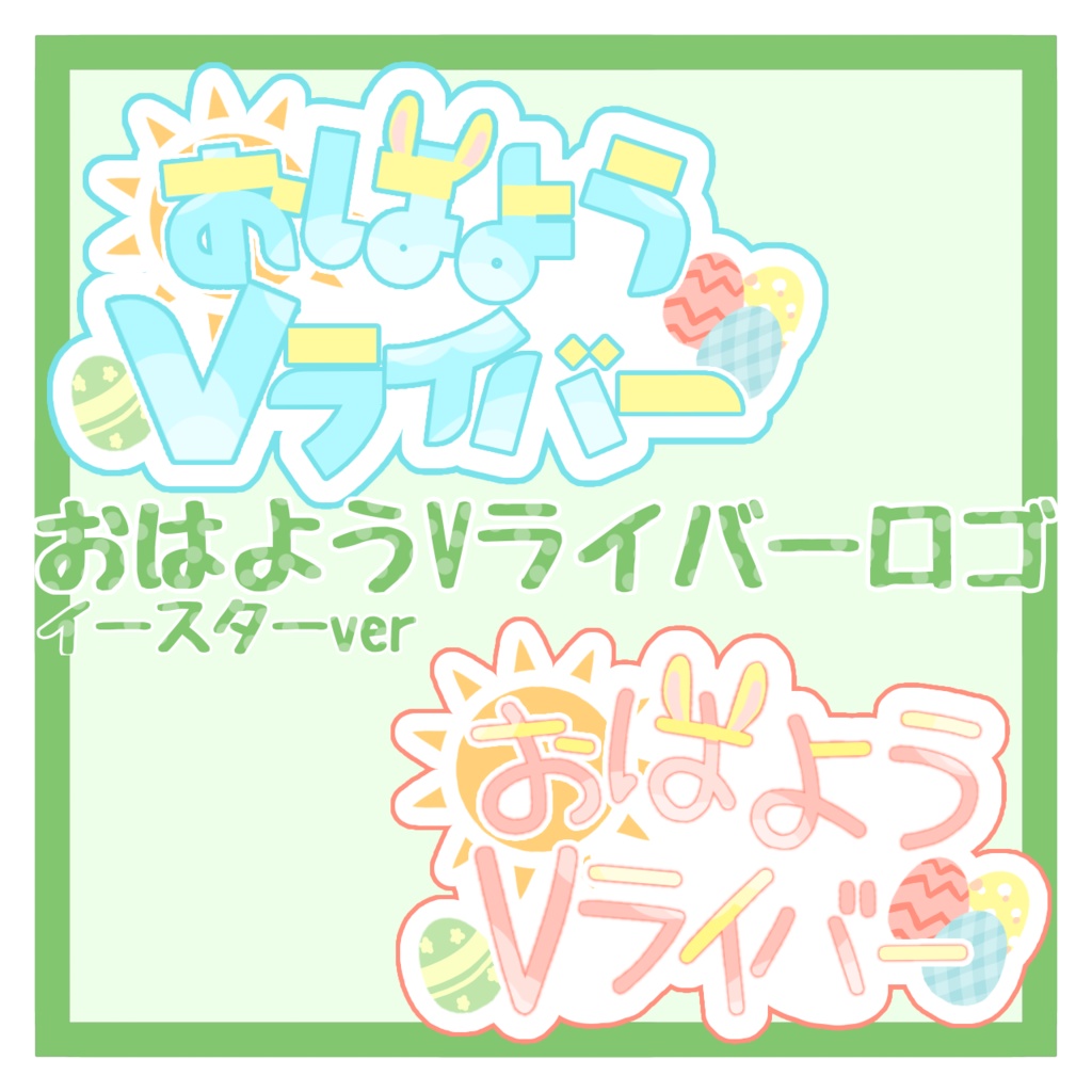【フリー素材】おはようVライバーロゴ イースターver