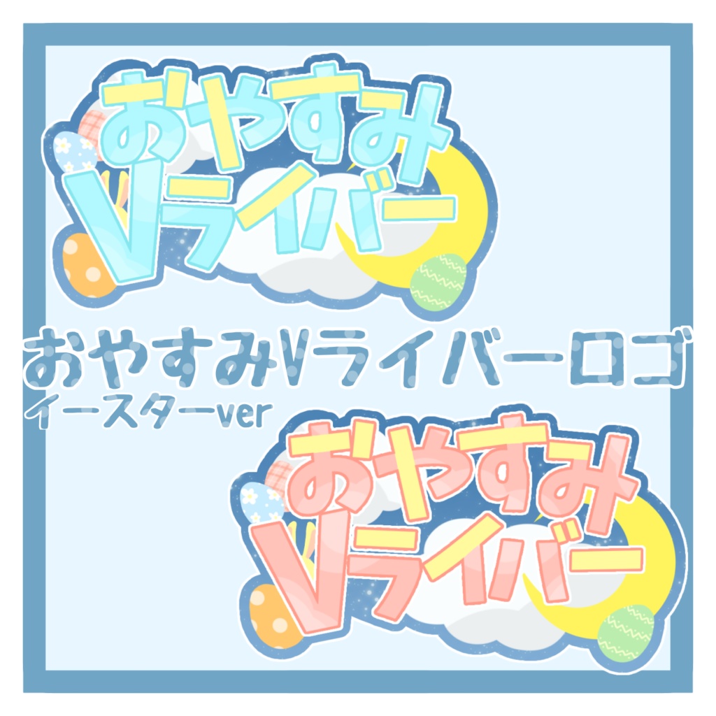 【フリー素材】おやすみVライバーロゴ　イースターver