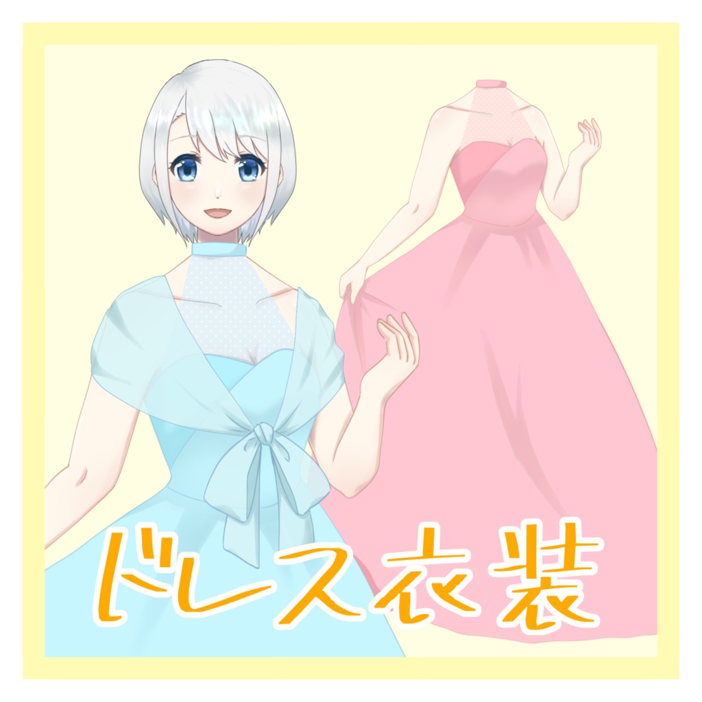 【フリー素材】ドレス衣装