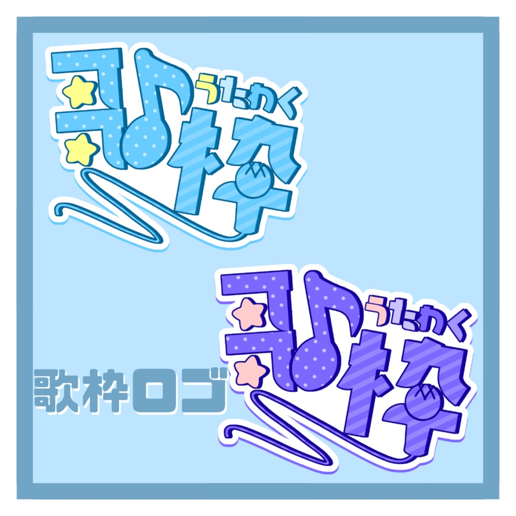 【フリー素材】歌枠ロゴ