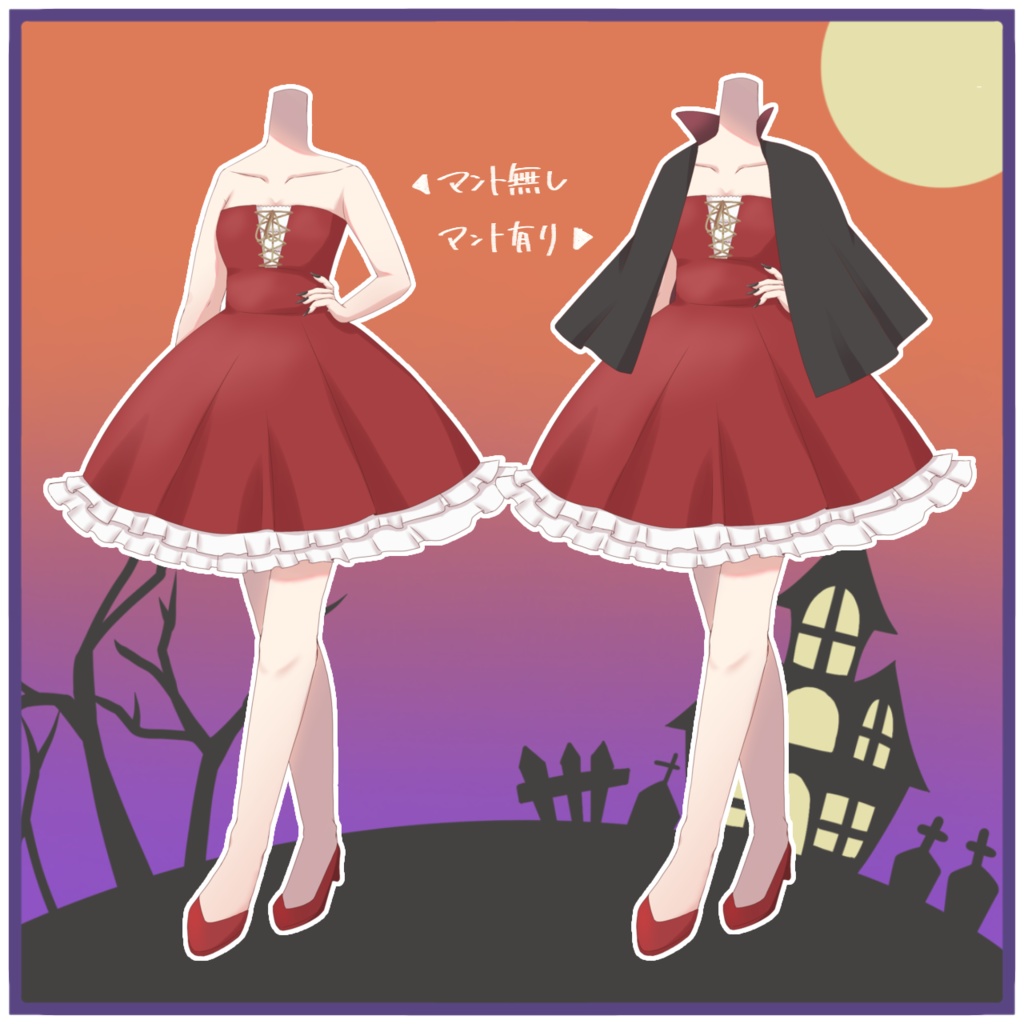 【フリー素材】ヴァンパイア衣装