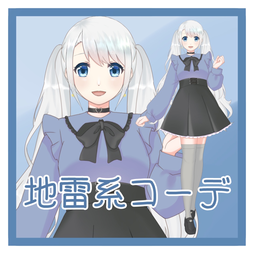 【フリー素材】地雷系コーデ