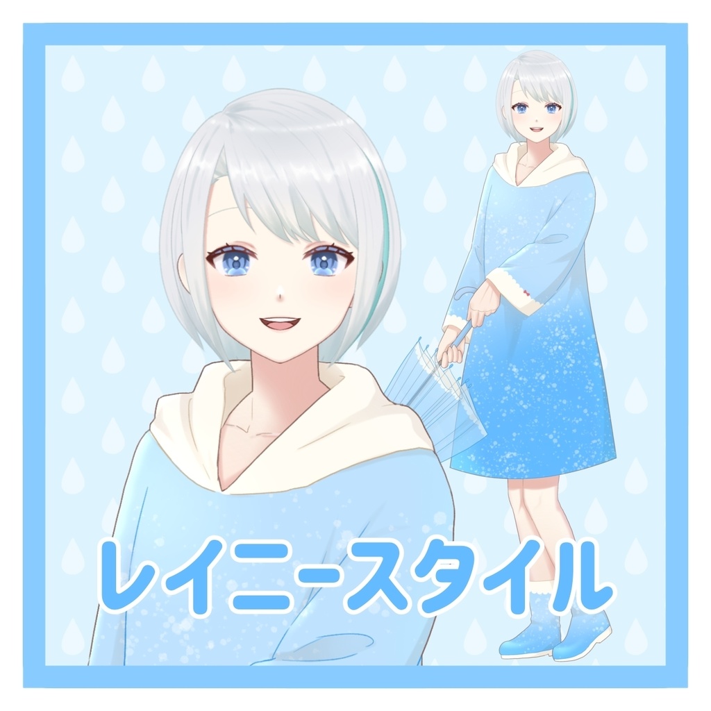 【フリー素材】レイニースタイル素材