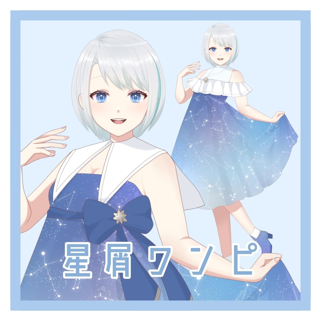 【フリー素材】星屑ワンピ