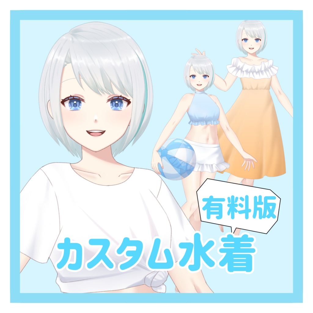 【有料版】カスタム水着素材