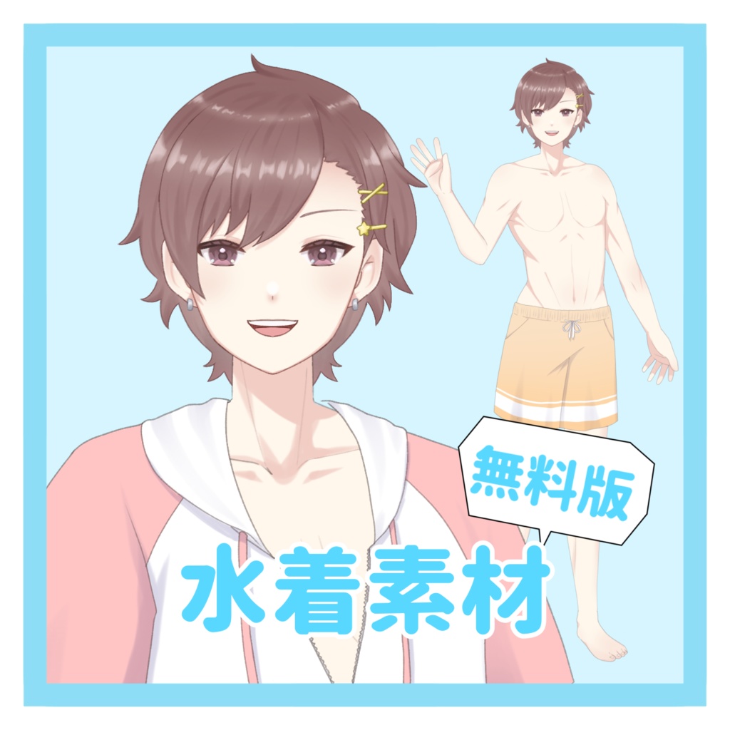 【フリー素材】水着素材