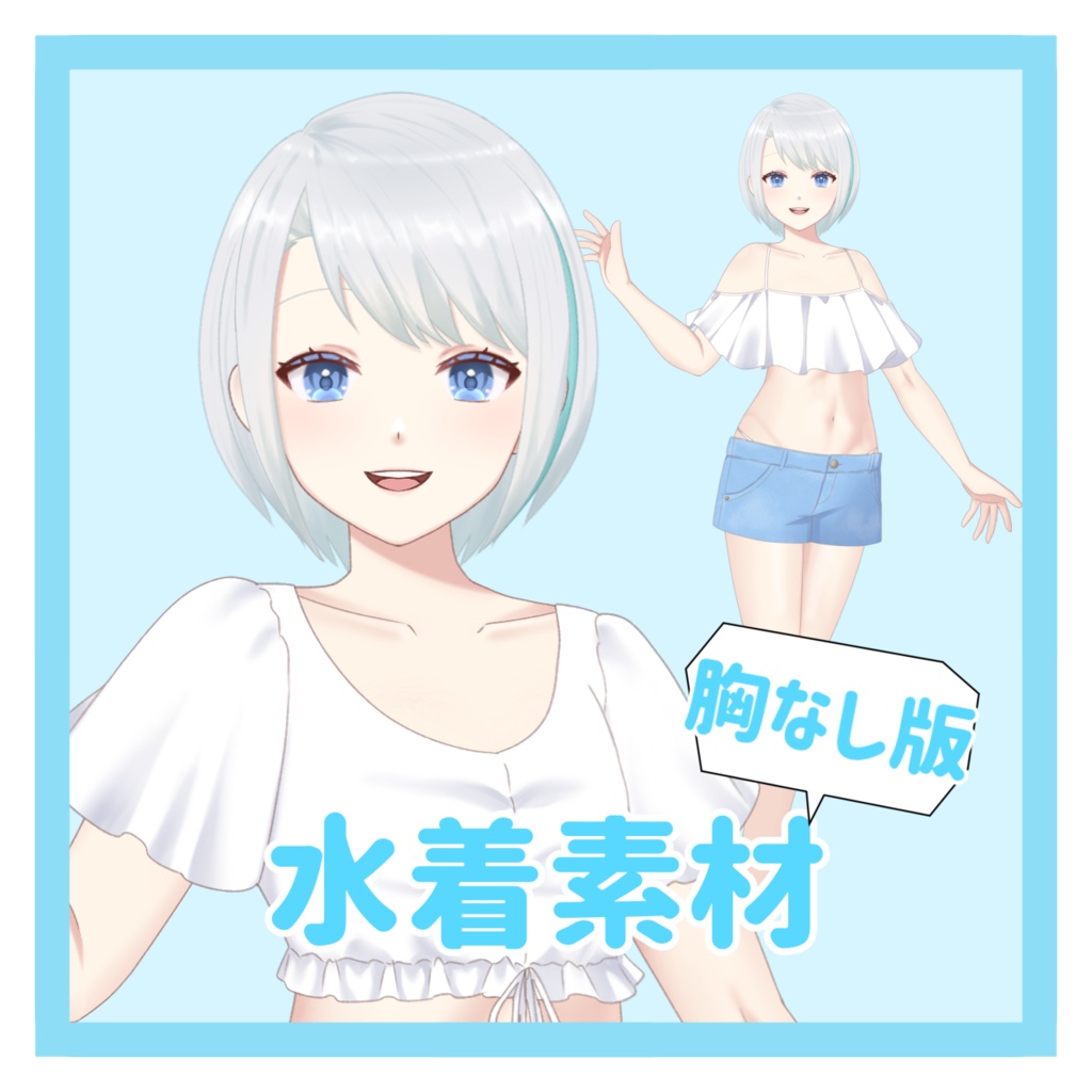 【フリー素材】胸なし版水着素材