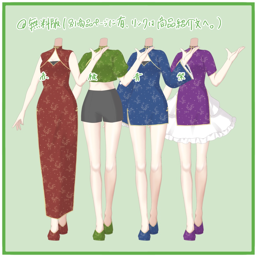 【有料版】チャイナ服