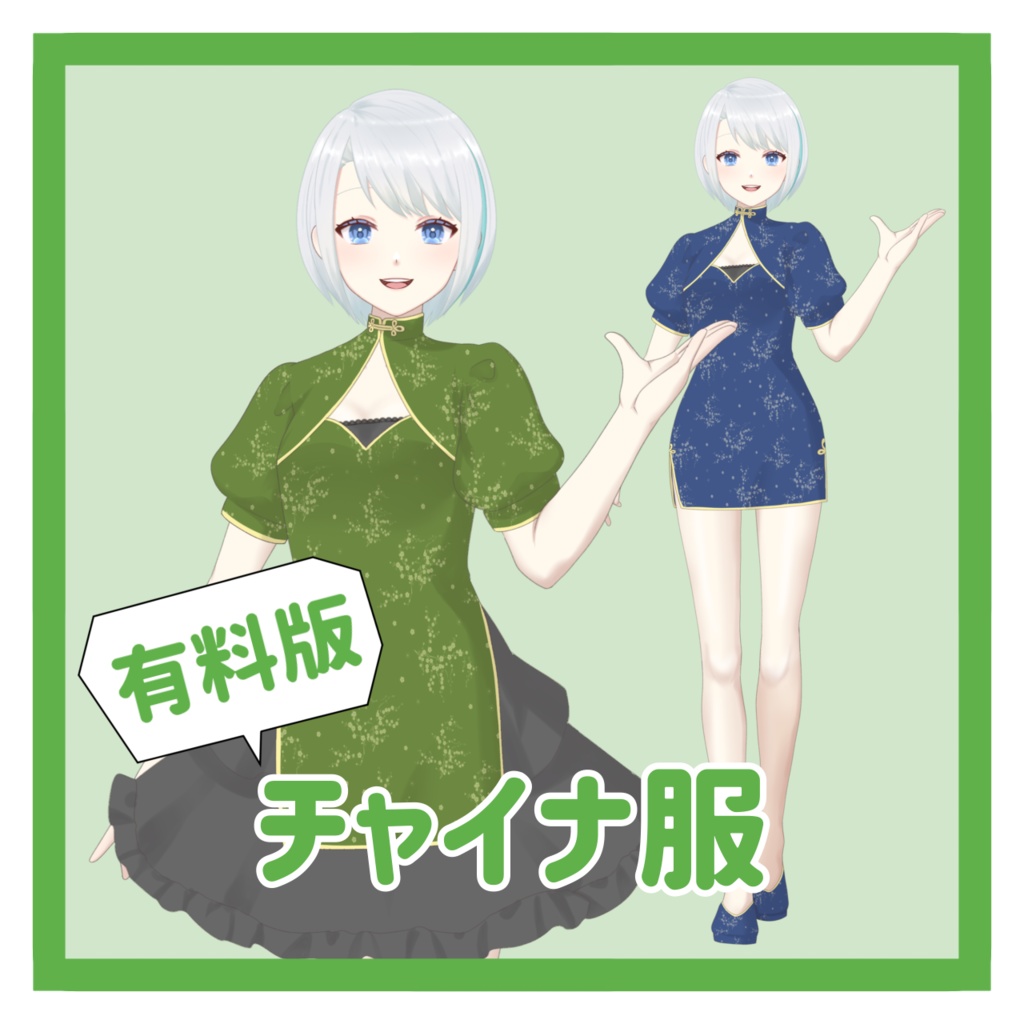 【有料版】チャイナ服