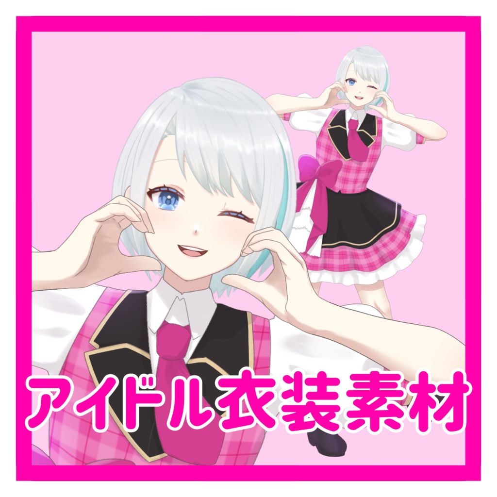 【フリー素材】アイドル衣装