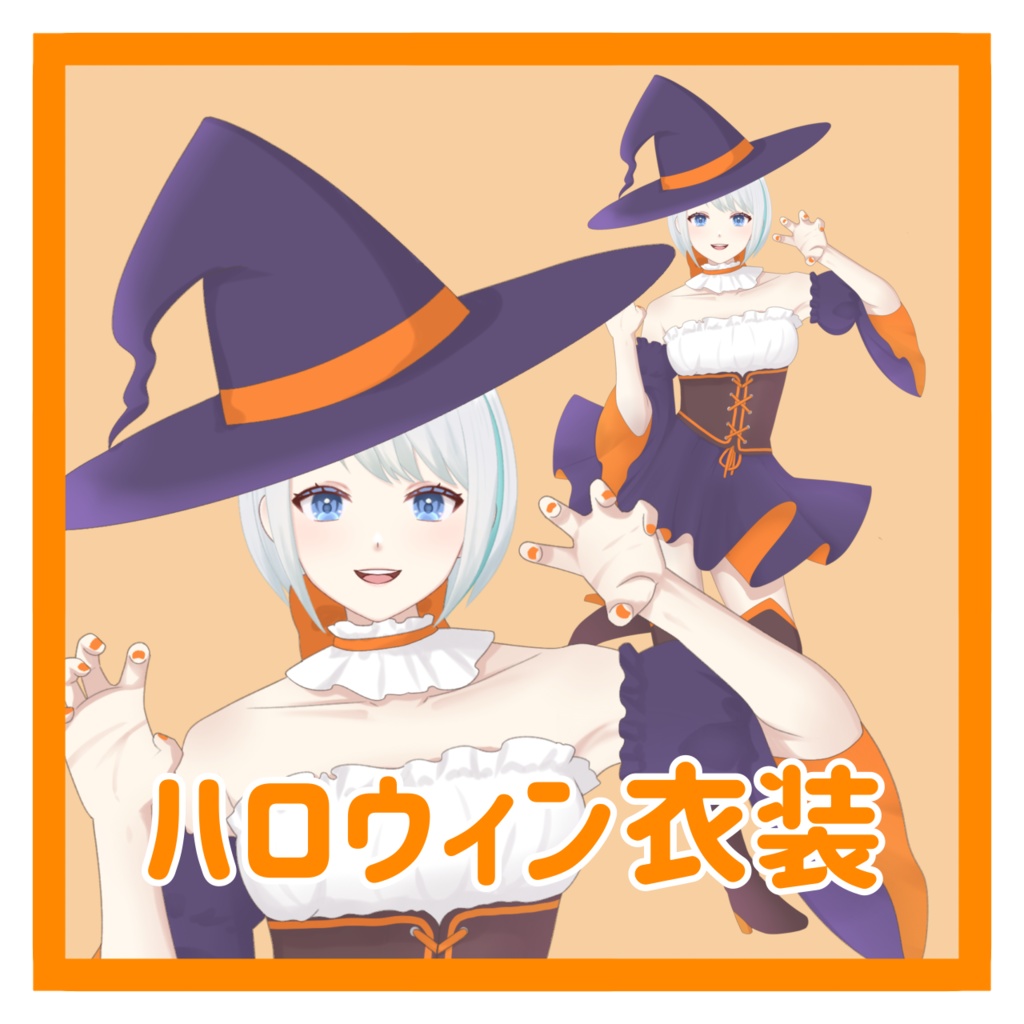 【フリー素材】ハロウィン衣装