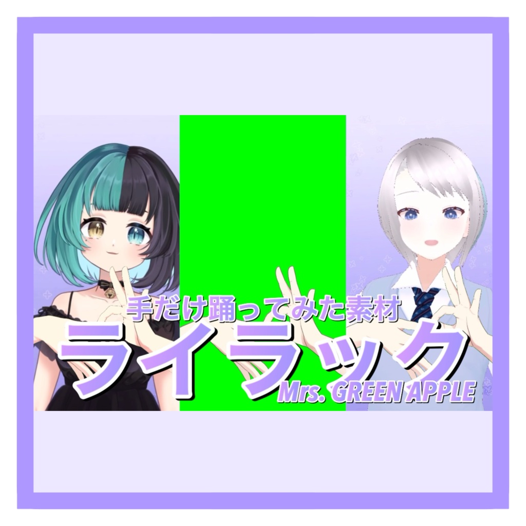 【フリー素材】ライラック手だけ踊ってみた素材