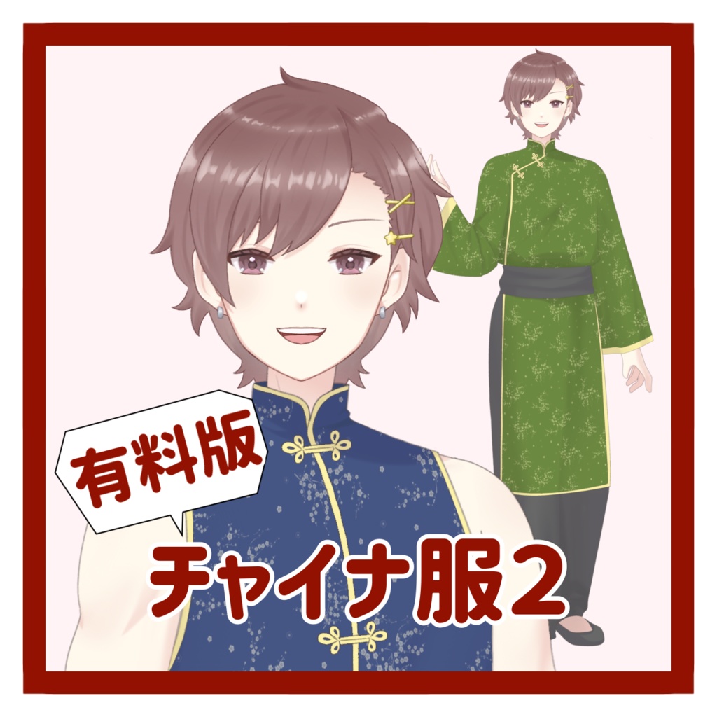【有料版】チャイナ服２
