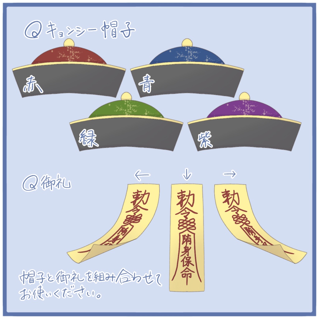 【フリー素材】キョンシー帽子