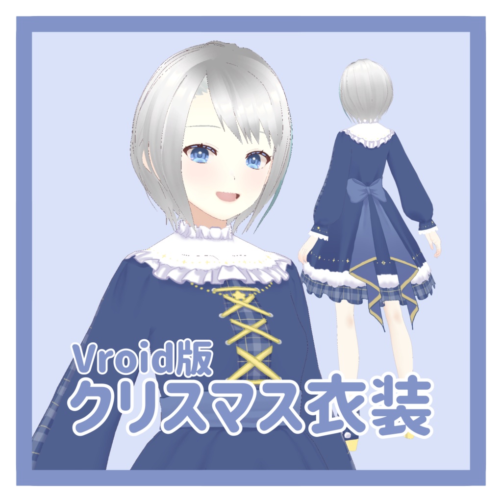 【フリー素材】クリスマス衣装(VRoid版)