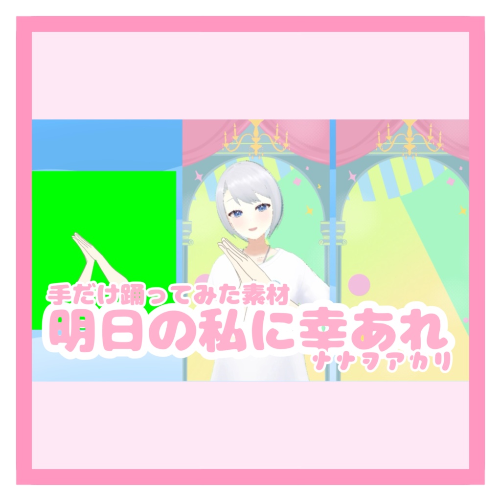 【フリー素材】『明日の私に幸あれ』手だけ踊ってみた素材