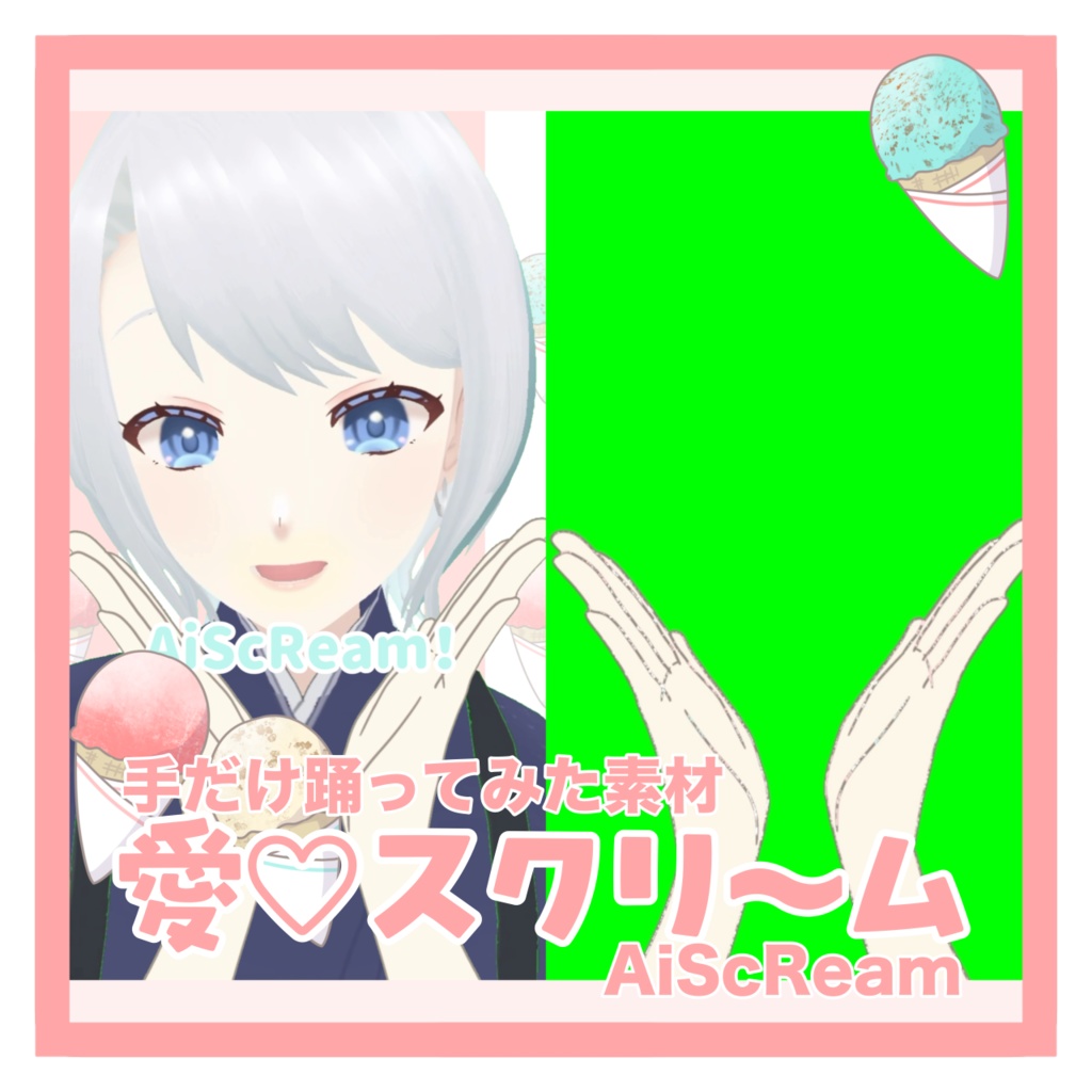 【フリー素材】『愛♡スクリ〜ム』AiScReam　手だけ踊ってみた素材