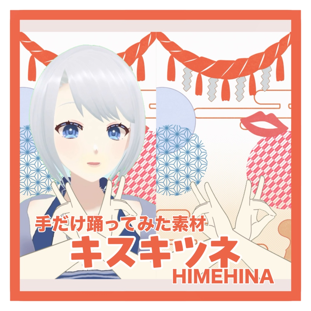 【フリー素材】『キスキツネ』HIMEHINA　手だけ踊ってみた素材