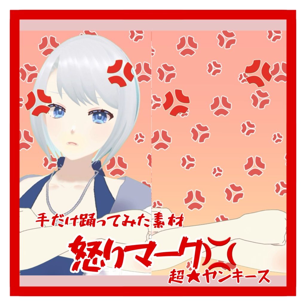 【フリー素材】『怒りマーク』超★ヤンキース 手だけ踊ってみた素材