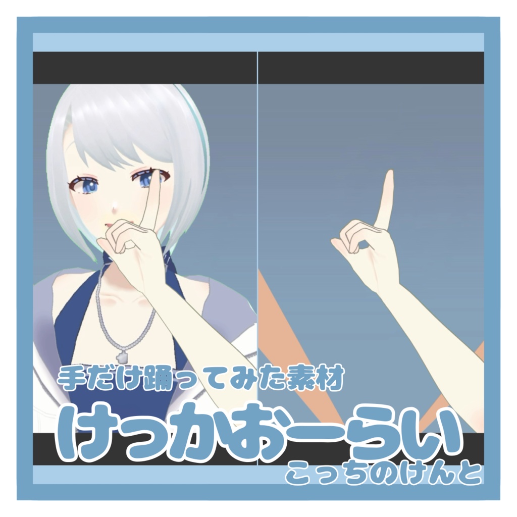 【フリー素材】『けっかおーらい』こっちのけんと　手だけ踊ってみた素材