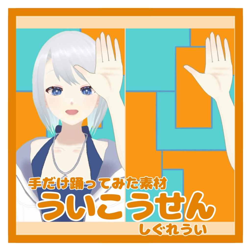 【フリー素材】『ういこうせん』しぐれうい　手だけ踊ってみた素材
