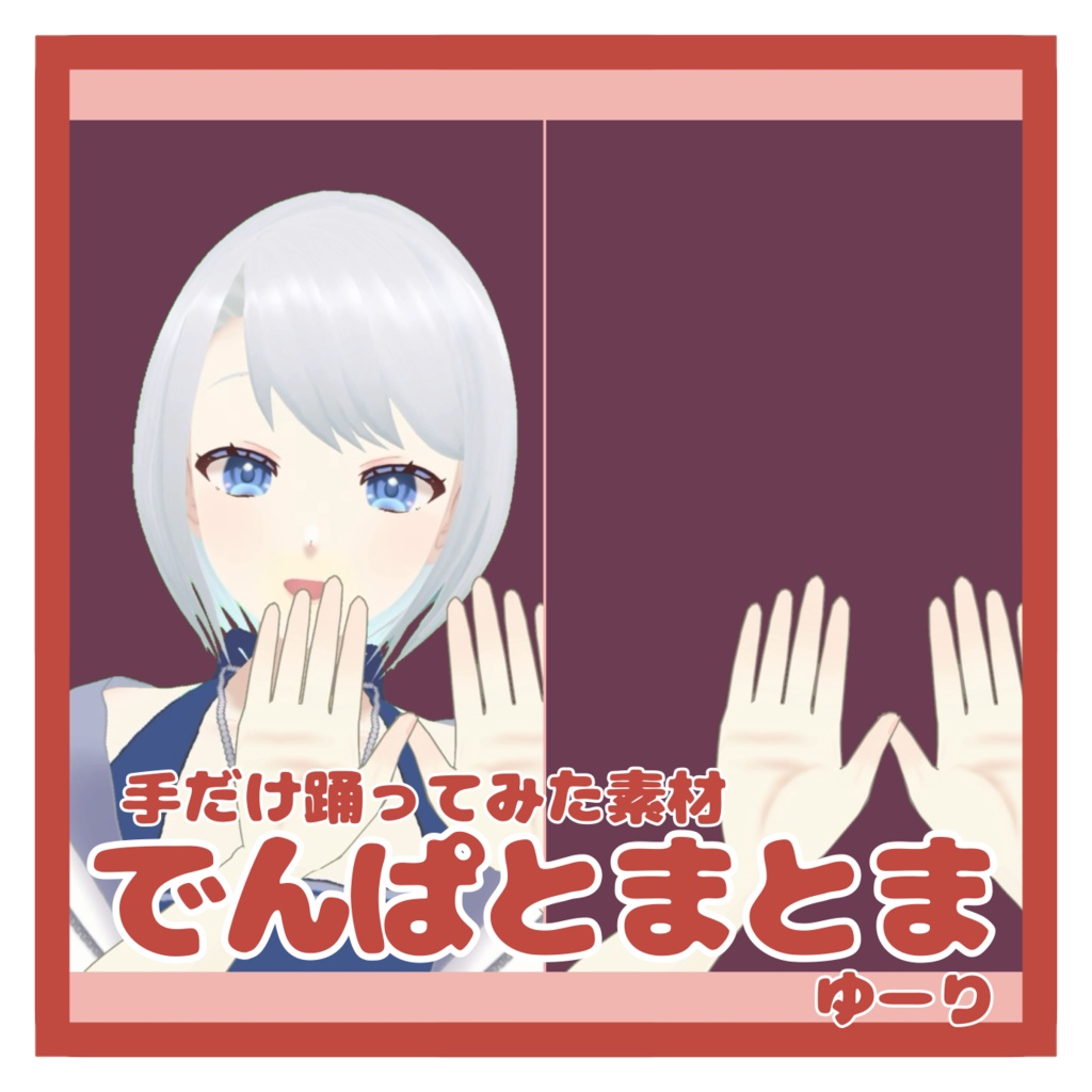 【フリー素材】『でんぱとまとま』ゆーり 手だけ踊ってみた素材