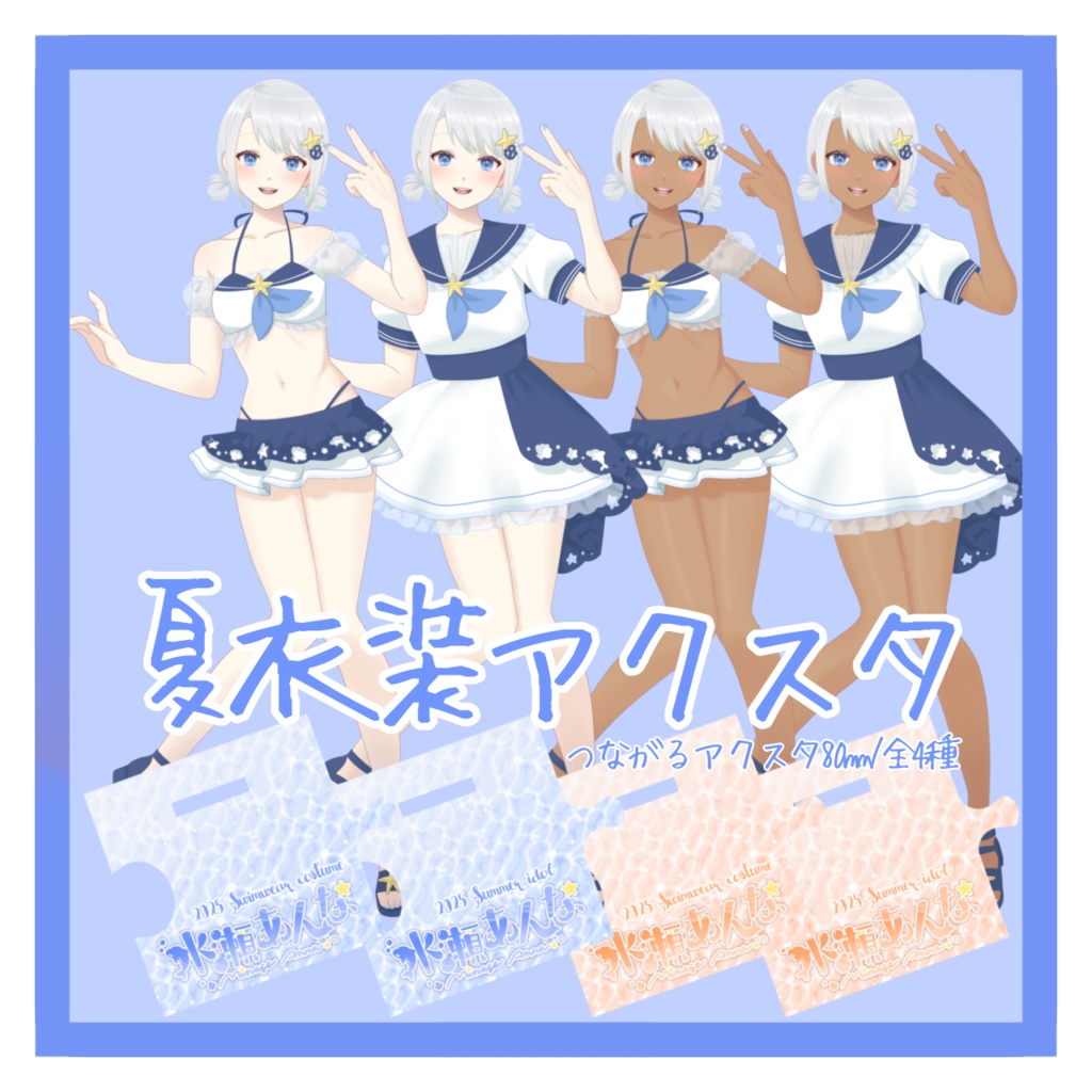 【あんなグッズ】2025年夏衣装