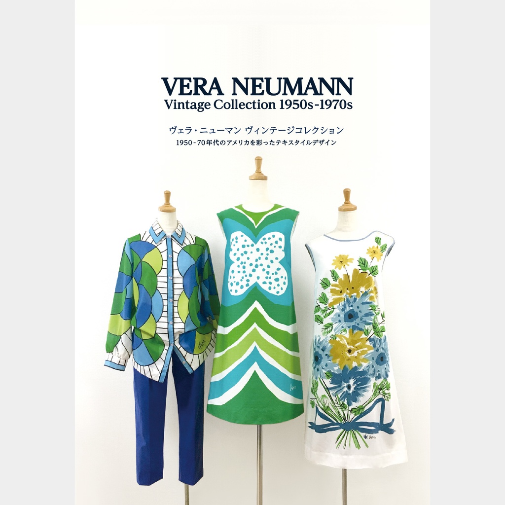 【FB2】ヴェラ・ニューマン ファンブック 〜1950〜70年代のアメリカを彩ったテキスタイルデザイン