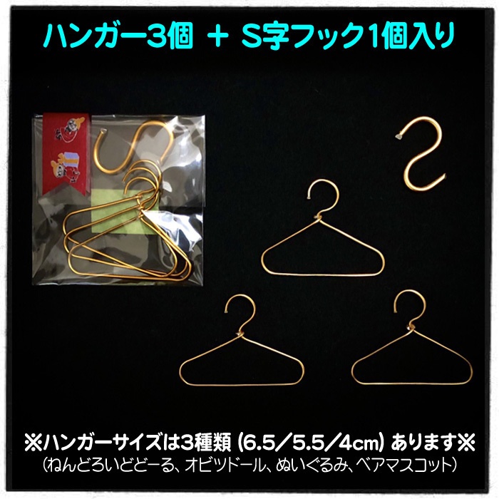 ドール用ハンガー(3個+S字1個入り)