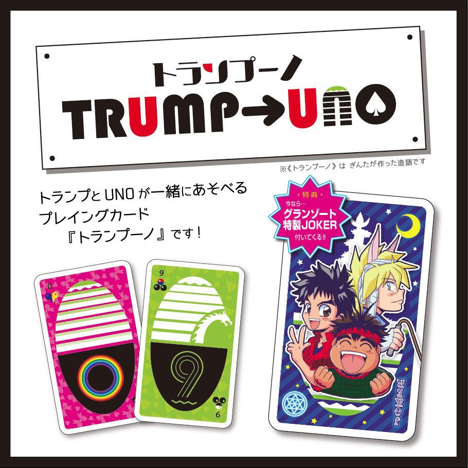 【ワタル】トランプーノ