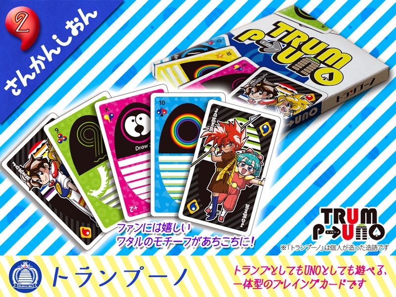 【ワタル】トランプーノ