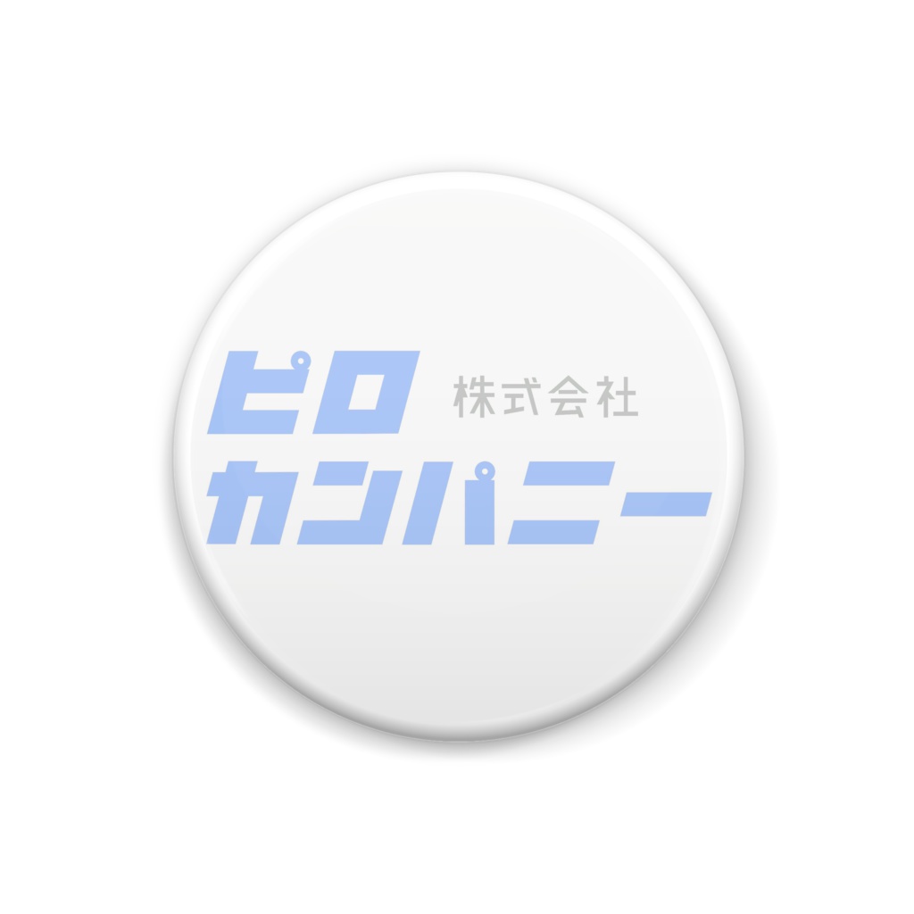 株式会社ピロカンパニー 缶バッジ
