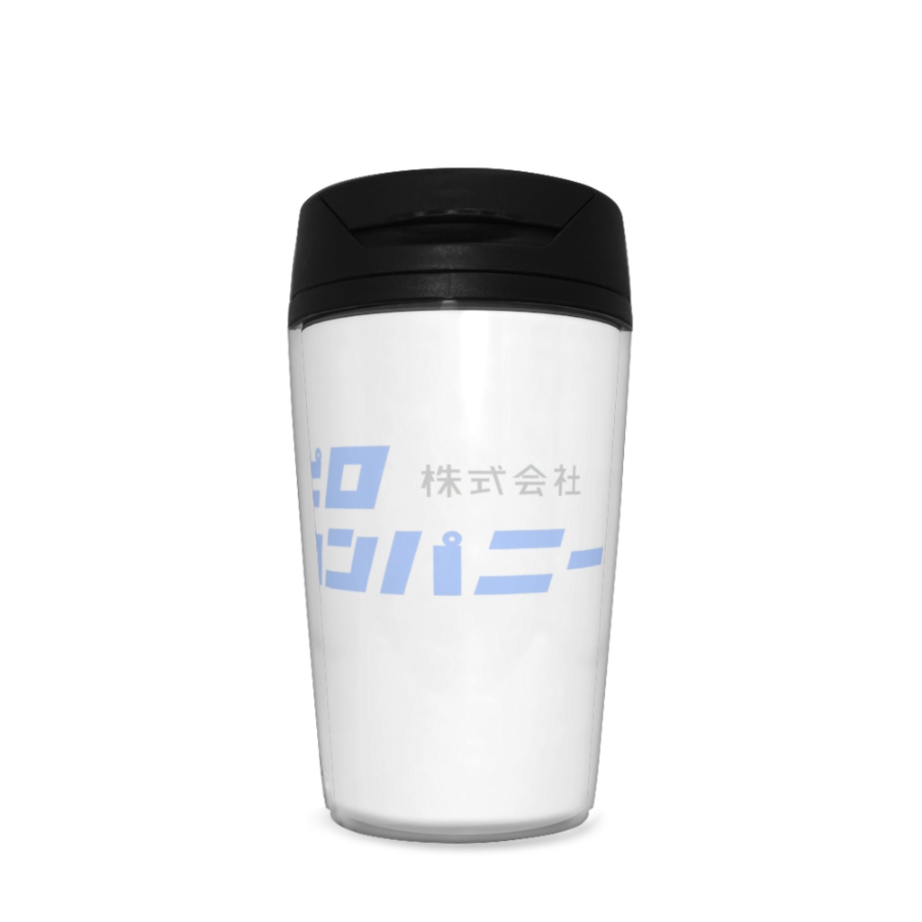 株式会社ピロカンパニー タンブラー