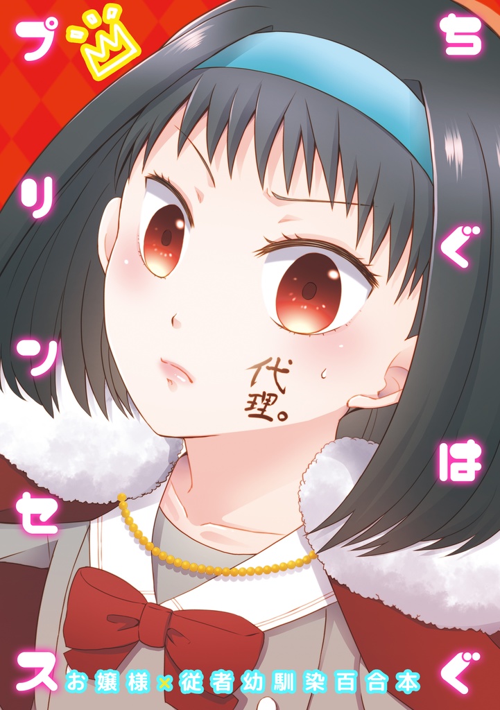 【電子版】ちぐはぐプリンセス【コミティア144新刊】